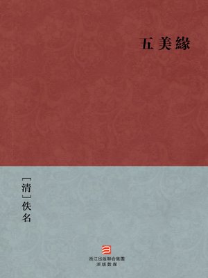 cover image of 中国经典名著：五美緣（繁体版）（Chinese Classics: A man with five beautiful women romance &#8212; Traditional Chinese Edition）